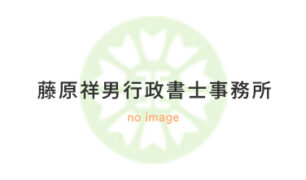 藤原祥男行政書士事務所