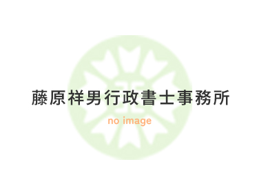藤原祥男行政書士事務所