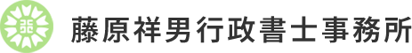 藤原祥男行政書士事務所