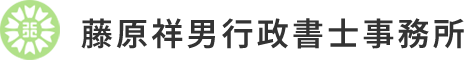 藤原祥男行政書士事務所
